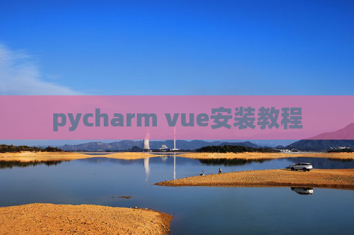 pycharm vue安装教程