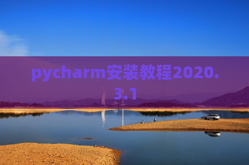 pycharm安装教程2020.3.1