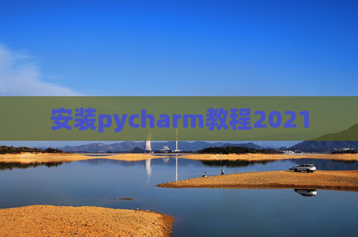 安装pycharm教程2021