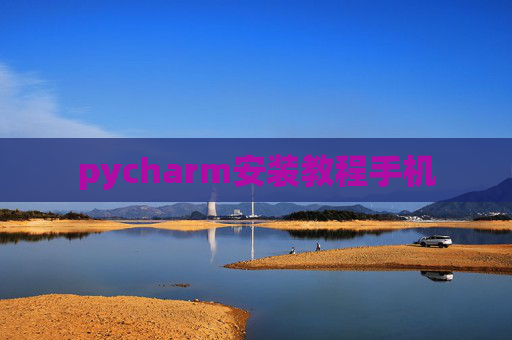 pycharm安装教程手机