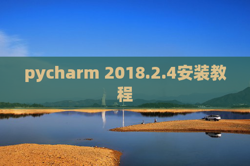 pycharm 2018.2.4安装教程